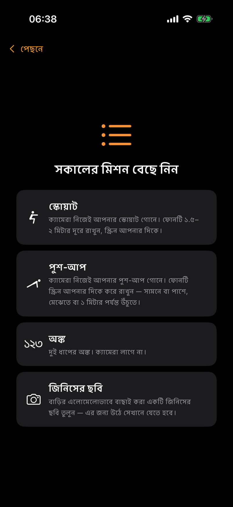 AlarmStreak-এর “সকালের মিশন বেছে নিন” স্ক্রিন: স্কোয়াট, পুশ-আপ, অঙ্ক বা জিনিসের ছবি।