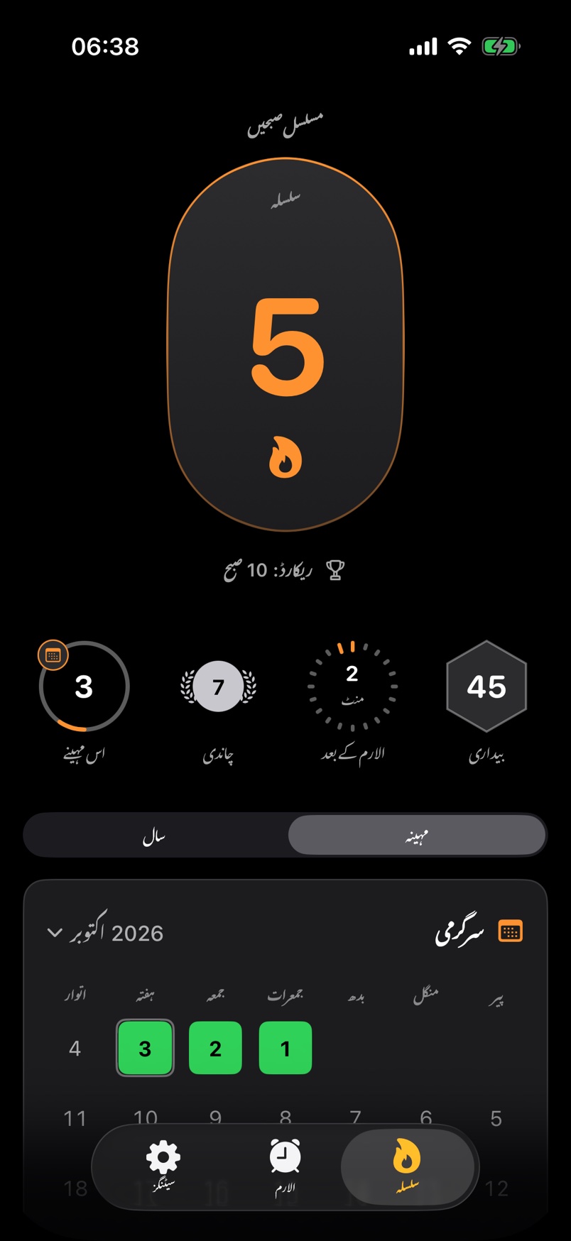 AlarmStreak میں “سلسلہ” اسکرین: لگاتار صبحیں، ریکارڈ، بیجز اور سرگرمی۔
